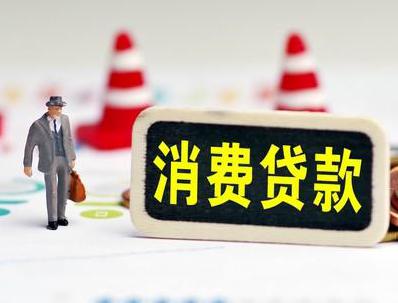 泸州龙马潭哪些属于个人消费贷款？